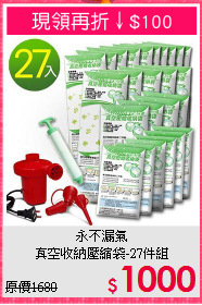 永不漏氣<BR>真空收納壓縮袋-27件組