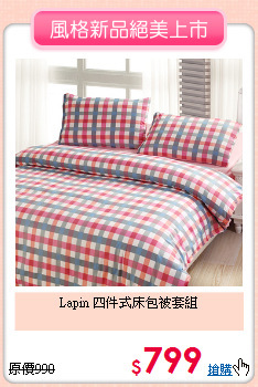 Lapin 四件式床包被套組