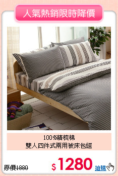 100%精梳棉<BR>雙人四件式兩用被床包組