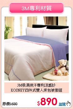 3M吸濕排汗專利涼感紗<BR>KOSNEY四件式雙人床包被套組