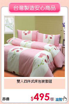 雙人四件式床包被套組