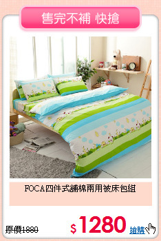 FOCA四件式舖棉兩用被床包組