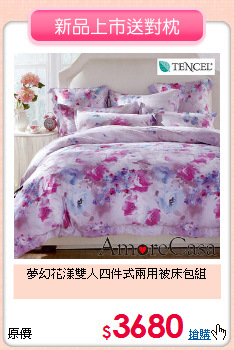 夢幻花漾雙人四件式兩用被床包組