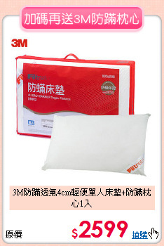 3M防蹣透氣4cm輕便單人床墊+防蹣枕心1入