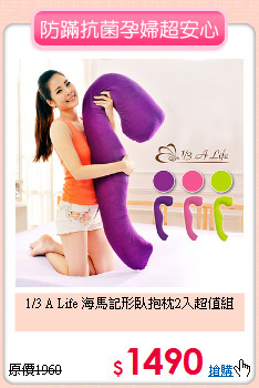 1/3 A Life 海馬記形臥抱枕2入超值組