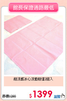 超涼感冰心涼墊超值2組入