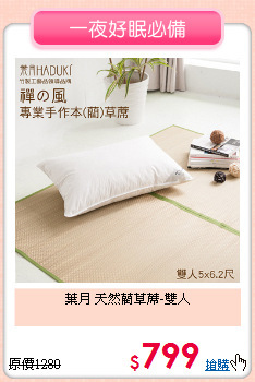 葉月 天然藺草蓆-雙人