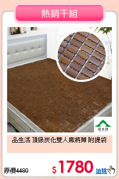 品生活 頂級炭化雙人麻將蓆 附提袋