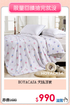 HOYACASA 天絲涼被