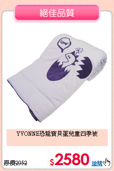 YVONNE恐龍寶貝蛋兒童四季被