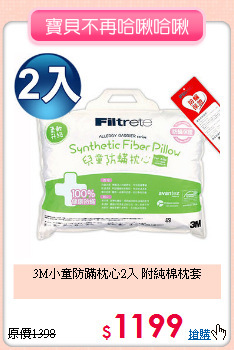 3M小童防蹣枕心2入 附純棉枕套