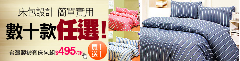 台灣製被套床包組