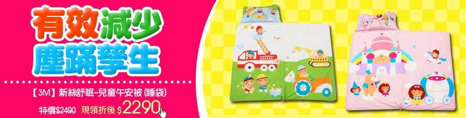 【3M】新絲舒眠-兒童午安被(睡袋)