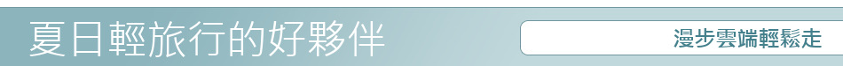 漫步雲端輕鬆走