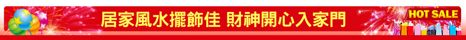 居家風水擺飾佳 財神開心入家門