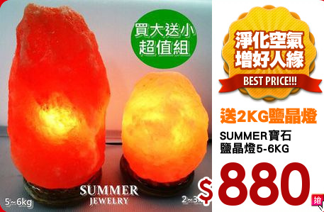 SUMMER寶石
鹽晶燈5-6KG