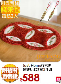 Just Home錢來也<BR>
超纖吸水踏墊2件組