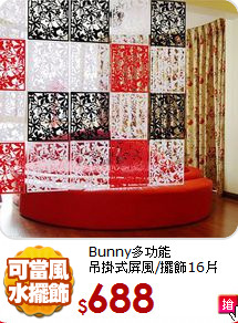Bunny多功能<BR>
吊掛式屏風/擺飾16片