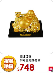 開運臻寶<BR>
和氣生財彌勒佛
