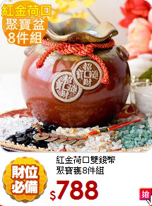 紅金荷口雙錢幣<BR>
聚寶甕8件組