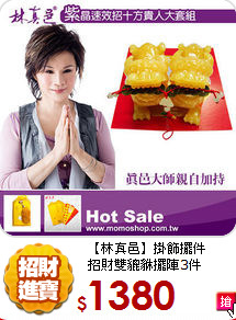 【林真邑】掛飾擺件<br>
招財雙貔貅擺陣3件