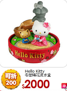 Hello Kitty<BR>
冬戀梅花流水盆
