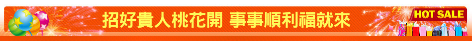 招好貴人桃花開 事事順利福就來
