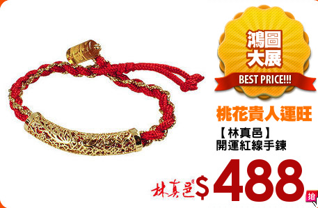【林真邑】
開運紅線手鍊
