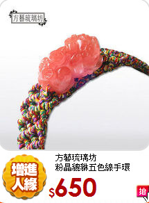 方藝琉璃坊<BR>
粉晶貔貅五色線手環