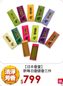 【日本香堂】<BR>
新每日香線香三件