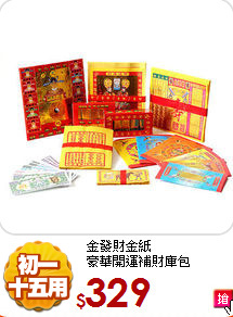金發財金紙<BR>
豪華開運補財庫包