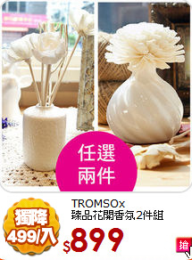 TROMSOx<BR>
臻品花開香氛2件組