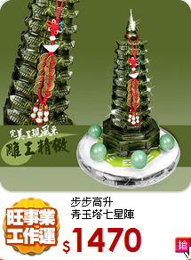 步步高升<BR>
青玉塔七星陣