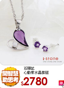 石頭記<BR>
心動紫水晶套組