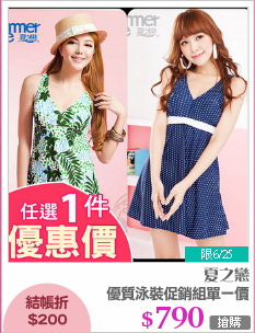 優質泳裝促銷組單一價
