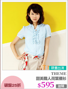 甜美職人荷葉襯衫