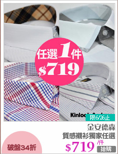 質感襯衫獨家任選