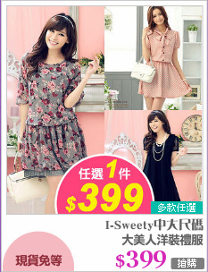 大美人洋裝禮服