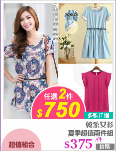夏季超值兩件組