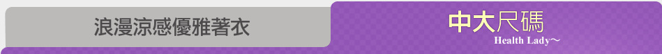 浪漫涼感優雅著衣