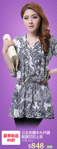 公主衣櫃中大尺碼
氣質印花上衣