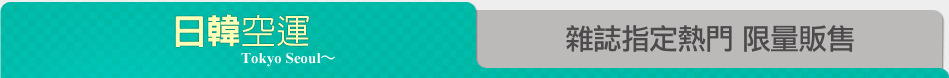 雜誌指定熱門 限量販售