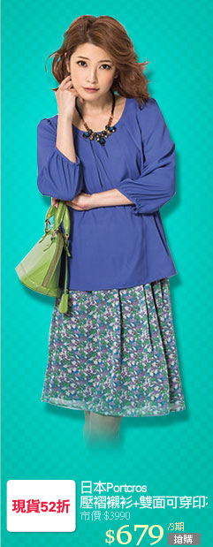 日本Portcros
壓褶襯衫+雙面可穿印花裙