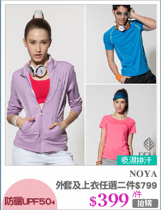 防曬外套及上衣任選二件$799