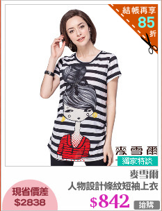人物設計條紋短袖上衣