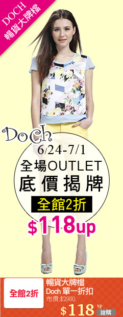 暢貨大牌檔
Doch 單一折扣