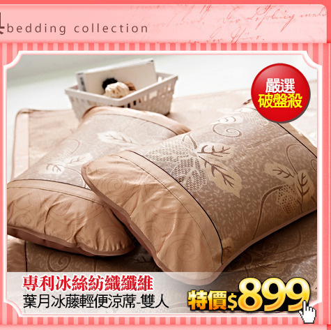 專利冰絲紡織纖維                                                                                                   葉月冰藤輕便涼蓆-雙人