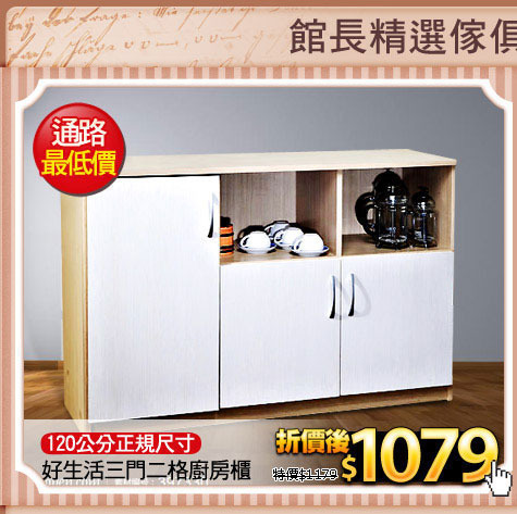 120公分正規尺寸
好生活三門二格廚房櫃