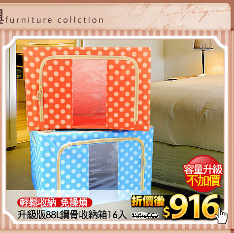 輕鬆收納  免操煩
升級版88L鋼骨收納箱16入
(請用堆疊圖片呈現)