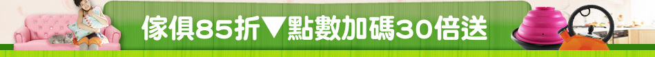 傢俱85折▼點數加碼30倍送